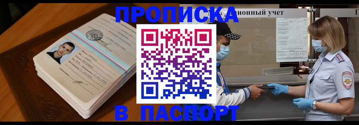 купить прописку в Елизово